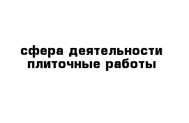 сфера деятельности плиточные работы